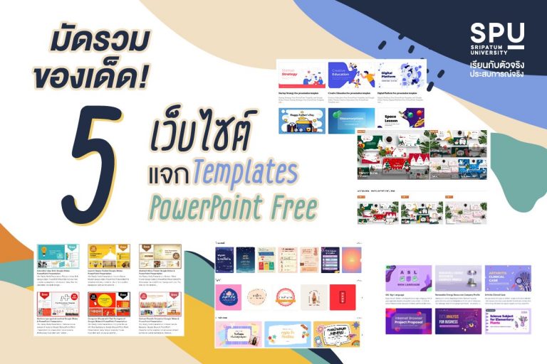 Read more about the article แจก 5 เว็บไซต์ Templates PowerPoint Free