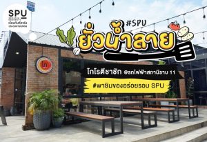 Read more about the article #SPUยั่วน้ำลาย ปักหมุดรีวิวอาหารสุดปัง! 📌 พิกัดที่ 3 | โกโรตีชาชัก