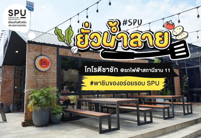 Read more about the article #SPUยั่วน้ำลาย ปักหมุดรีวิวอาหารสุดปัง! 📌 พิกัดที่ 3 | โกโรตีชาชัก