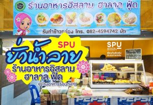 Read more about the article #SPUยั่วน้ำลาย ปักหมุดรีวิวอาหารสุดปัง! 📌 พิกัดที่ 5 | ร้านอาหารอิสลาม ฮาลาล ฟู๊ด