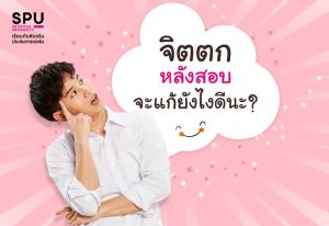 Read more about the article วิธีป้องกันจิตตกหลังสอบ ฉบับ SPU