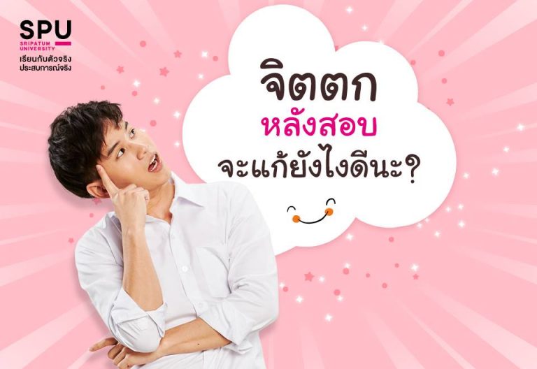Read more about the article วิธีป้องกันจิตตกหลังสอบ ฉบับ SPU