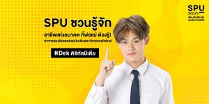 Read more about the article #SPUชวนรู้จัก อาชีพแห่งอนาคต ที่พ่อแม่ ต้องรู้ 😘 สาขาคอมพิวเตอร์แอนิเมชันและวิชวลเอฟเฟกต์