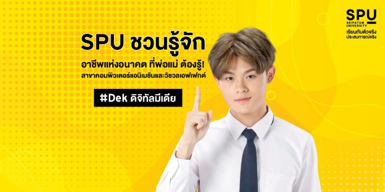 Read more about the article #SPUชวนรู้จัก อาชีพแห่งอนาคต ที่พ่อแม่ ต้องรู้ 😘 สาขาคอมพิวเตอร์แอนิเมชันและวิชวลเอฟเฟกต์