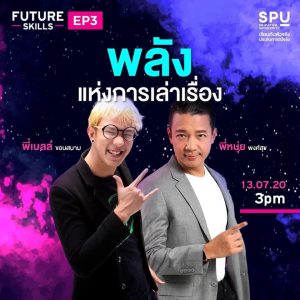 Read more about the article #Future_Skills EP3 : พลังแห่งการเล่าเรื่อง