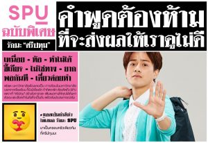 Read more about the article SPU ฉบับพิเศษ