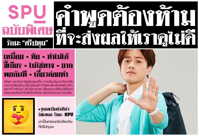 Read more about the article SPU ฉบับพิเศษ