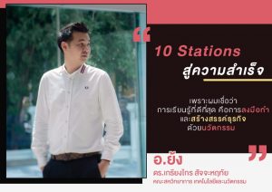 Read more about the article เส้นทางสู่ความสำเร็จ เกิดจากการรลงมือทำ และสร้างสรรค์ธุรกิจด้วย “นวัตกรรม”