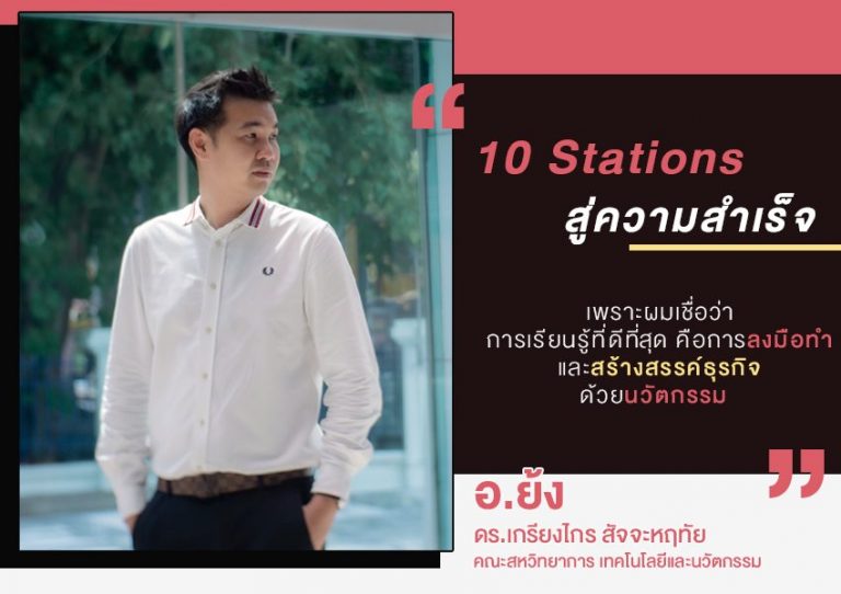 Read more about the article เส้นทางสู่ความสำเร็จ เกิดจากการรลงมือทำ และสร้างสรรค์ธุรกิจด้วย “นวัตกรรม”