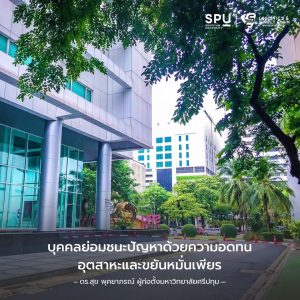 Read more about the article บุคคลย่อมชนะปัญหาด้วยความอดทน อุตสาหะและขยันหมั่นเพียร