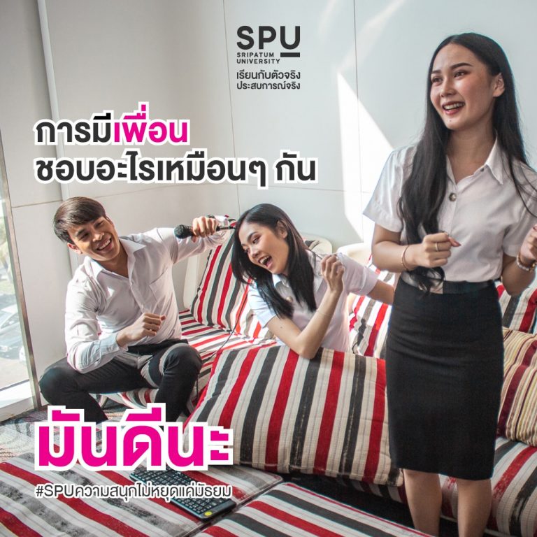 Read more about the article SPUความสนุกไม่หยุดแค่มัธยม