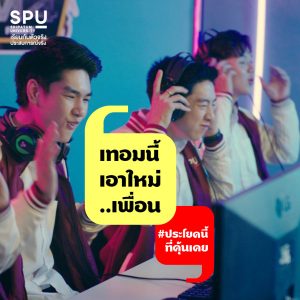 Read more about the article SPUเป็นกำลังใจให้เสมอน้า