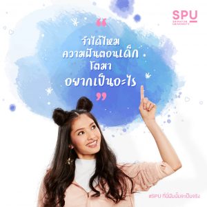 Read more about the article ตอนเด็ก โตมาอยากเป็นอะไร?