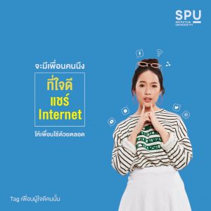Read more about the article จะมีเพื่อนคนนึงที่ใจดีแชร์ Internet