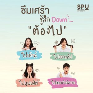 Read more about the article มีเรื่องปวดหัวมากมาย ใครรู้สึก “ดาวน์” บ้าง?
