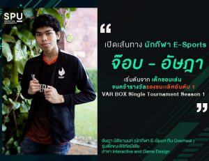 Read more about the article เปิดเส้นทาง นักกีฬา E-Sports ” พี่จ๊อบ – อัษฎา “
