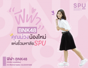 Read more about the article #Freshy คุณม่วงน้องใหม่