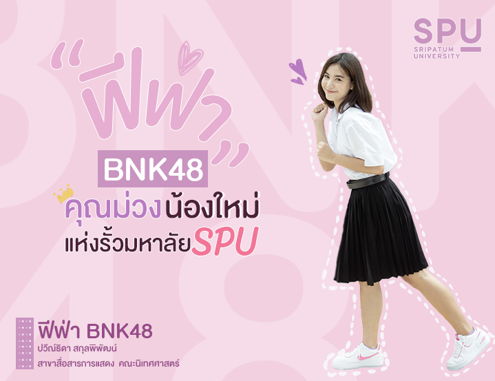 Read more about the article #Freshy คุณม่วงน้องใหม่