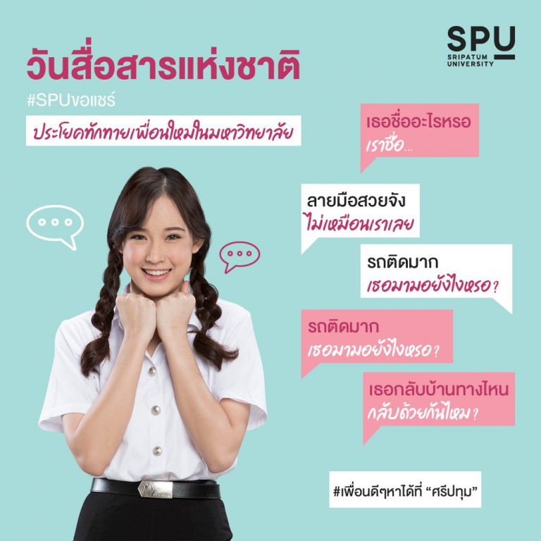 Read more about the article มาดูวิธีทักทายเพื่อนใหม่ในรั้วมหาวิทยาลัยกัน