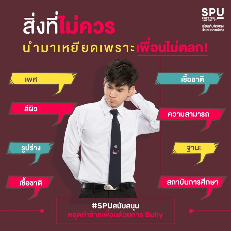 Read more about the article สิ่งที่ไม่ควรนำมาเหยียด เพราะไม่ตลก!