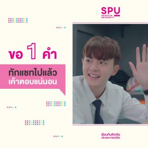 Read more about the article ขอ 1 คำ ทักไปแล้ว เค้าตอบแน่นอน