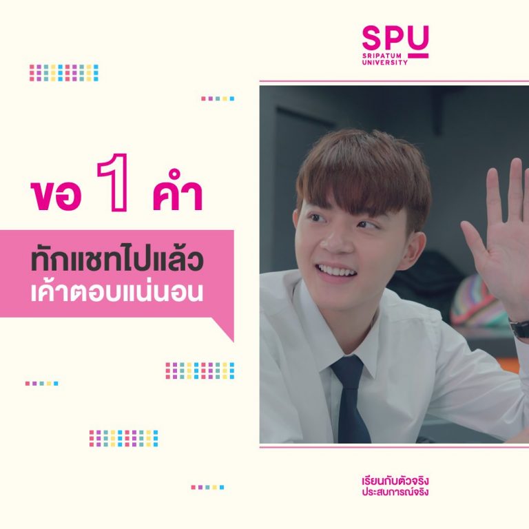 Read more about the article ขอ 1 คำ ทักไปแล้ว เค้าตอบแน่นอน