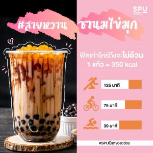 Read more about the article ชานมไข่มุก ฟิตเท่าไหร่ถึงจะไม่อ้วน
