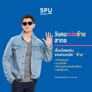 Read more about the article ใครถนัดซ้าย รายงานตัว