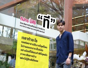 Read more about the article มารู้จักของดี! ที – ทีปกร มีศิริ