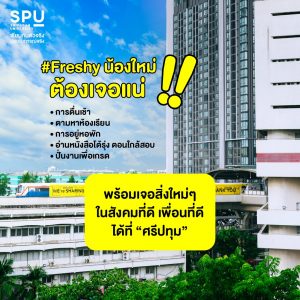 Read more about the article Freshy น้องใหม่ต้องเจอแน่!