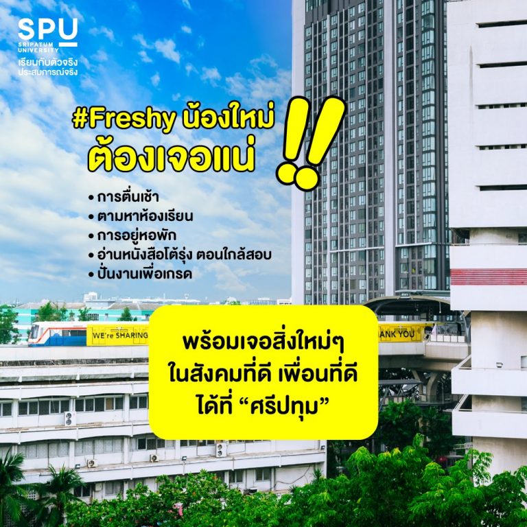 Read more about the article Freshy น้องใหม่ต้องเจอแน่!