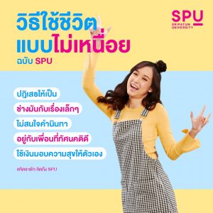 Read more about the article ใช้ชีวิตแบบไม่เหนื่อย ฉบับ SPU