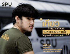 Read more about the article Inspiration สำหรับการลดน้ำหนัก ของ เคียว นันทกะ