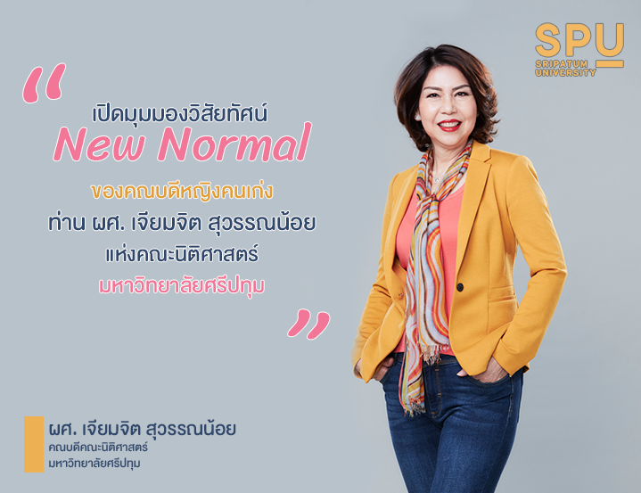 Read more about the article วิสัยทัศน์สุดปัง แบบ New Normal ของคณบดีหญิงคนเก่ง