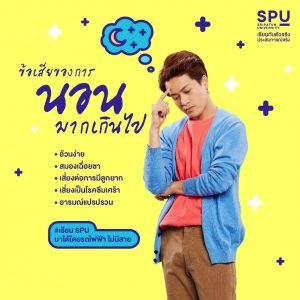 Read more about the article ข้อเสียของการนอนมากเกินไป