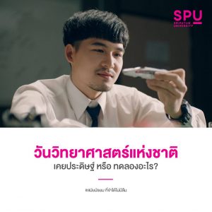 Read more about the article เคยทดลอง หรือ ประดิษฐ์อะไร #สมัยมัธยม ที่จำได้ไม่ลืม