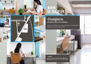 Read more about the article หอพักนักศึกษา “บ้านอยู่สบาย”