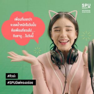 Read more about the article #SPUที่นี่มีแต่ของอร่อย