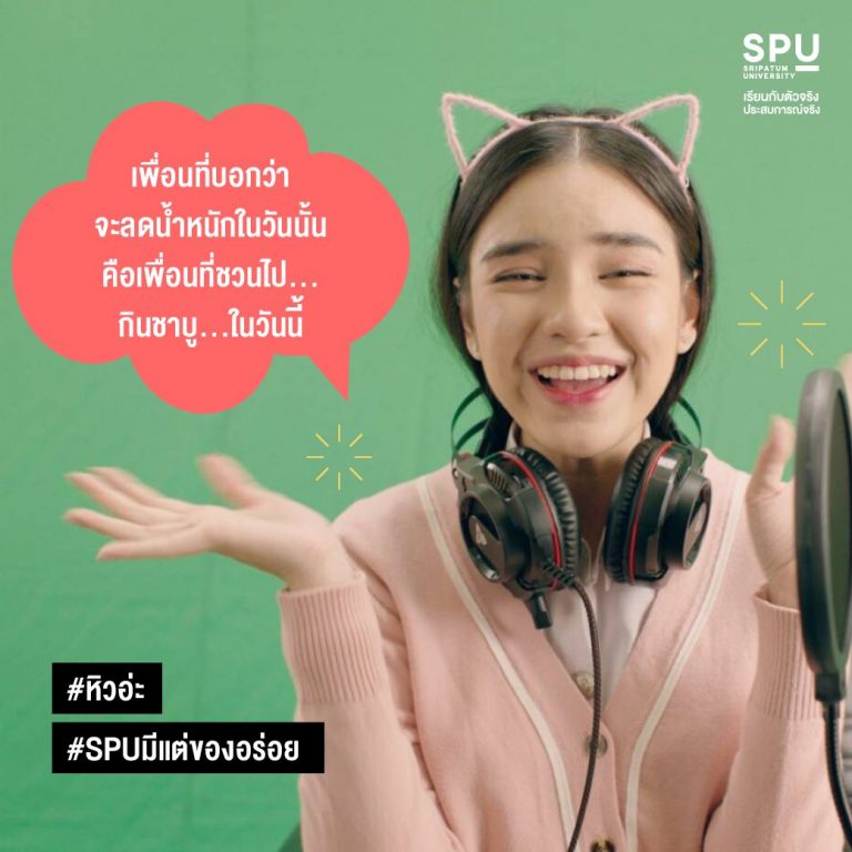 Read more about the article #SPUที่นี่มีแต่ของอร่อย