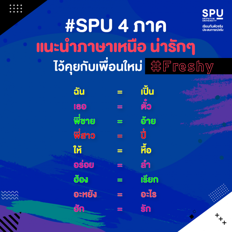 Read more about the article #Freshy มีเพื่อนใหม่ เป็นคนเหนือบ้างหรือเปล่า?