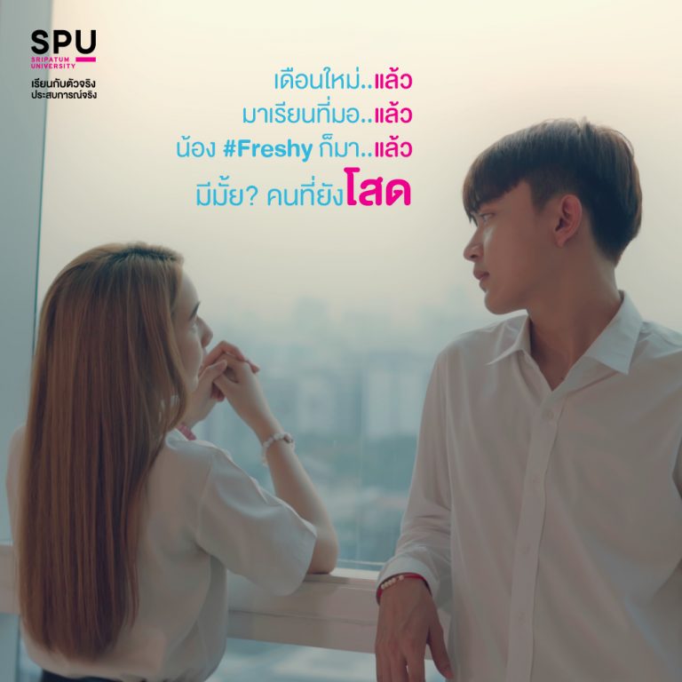 Read more about the article ความรักดีๆ หาได้ที่ “ศรีปทุม”