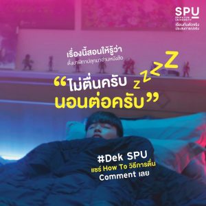 Read more about the article แอดอยากรู้วิธีการตื่นของแต่ละคน ทำไง
