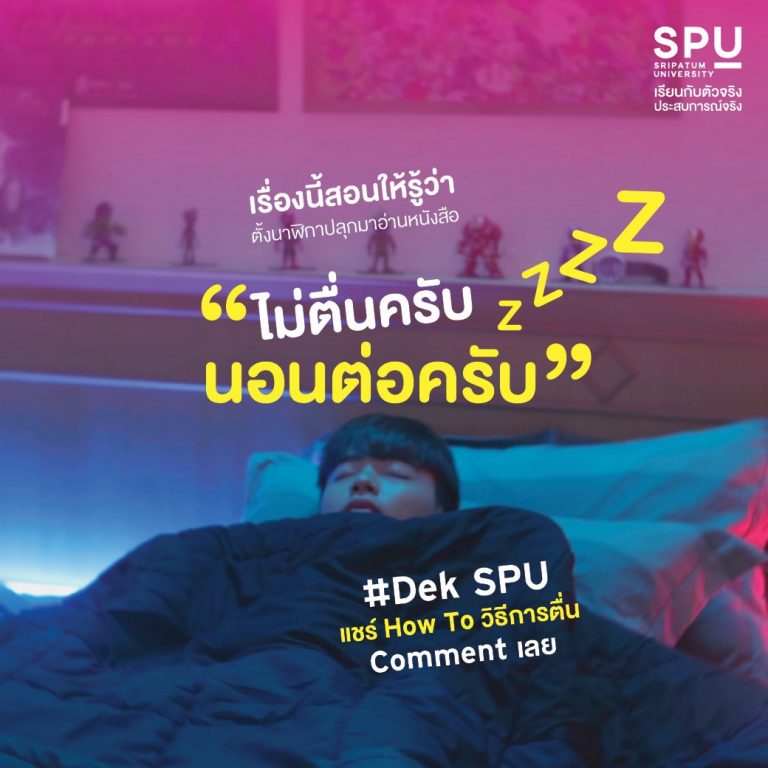 Read more about the article แอดอยากรู้วิธีการตื่นของแต่ละคน ทำไง