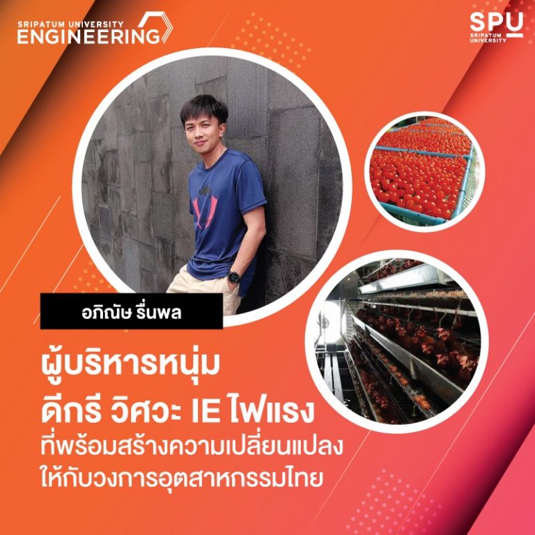 Read more about the article ผู้บริหารหนุ่ม ดีกรี วิศวะ IE ไฟแรง ที่สร้างความเปลี่ยนแปลงให้กับวงการอุตสาหกรรมไทย