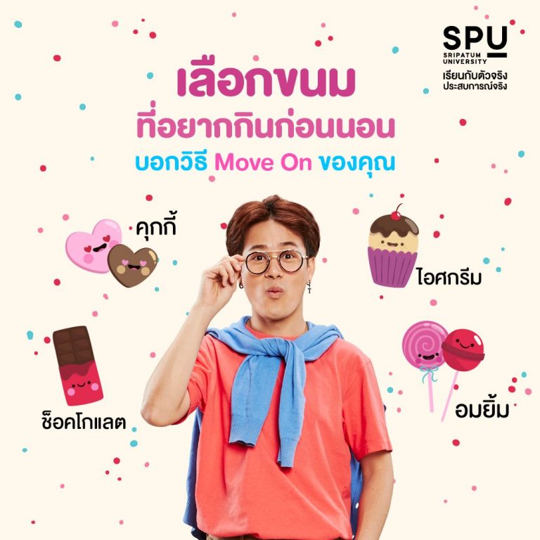 Read more about the article รู้นะว่าอยากหนมอยู่ 😍 ชอบกินขนมอะไรก่อนนอน บอกวิธี Move On ของเธอได้นะ