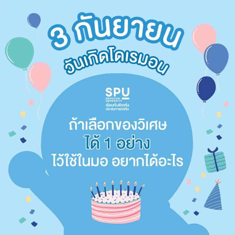 Read more about the article ถ้าเลือกของวิเศษจากโดราเอมอนได้ 1 อย่าง มาใช้ใน SPU อยากได้อะไร