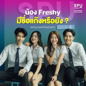 Read more about the article น้อง Freshy มีชื่อแก๊งหรือยังเอ่ย?