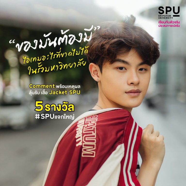 Read more about the article “ของมันต้องมี” ขอคนละ 1 อย่าง อะไรที่ขาดไม่ได้ในรั้วมหาวิทยาลัย