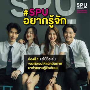 Read more about the article ใบ้ชื่อเล่นให้แอดทาย 😍 มาทำความรู้จักกันนะ