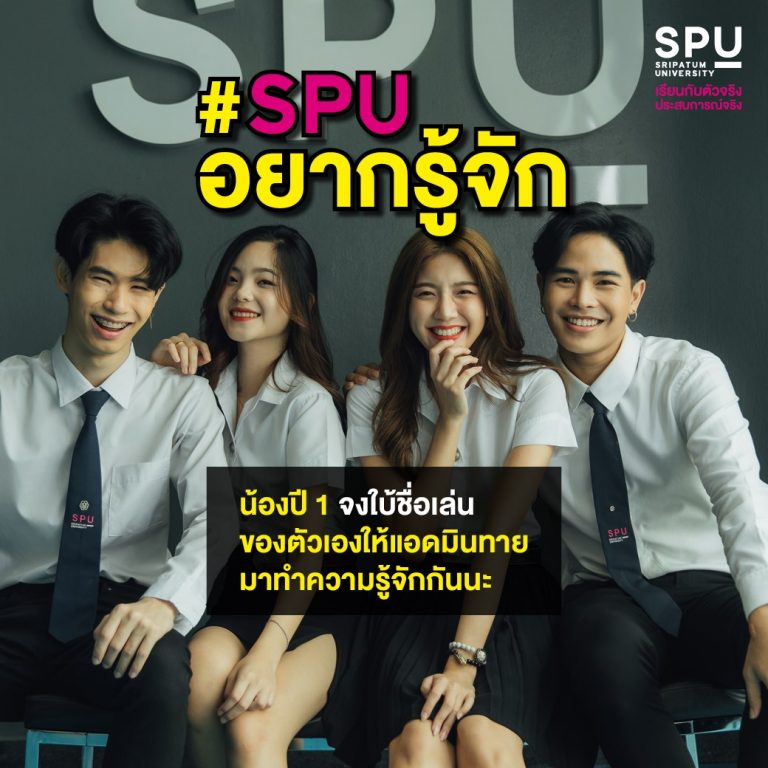 Read more about the article ใบ้ชื่อเล่นให้แอดทาย 😍 มาทำความรู้จักกันนะ